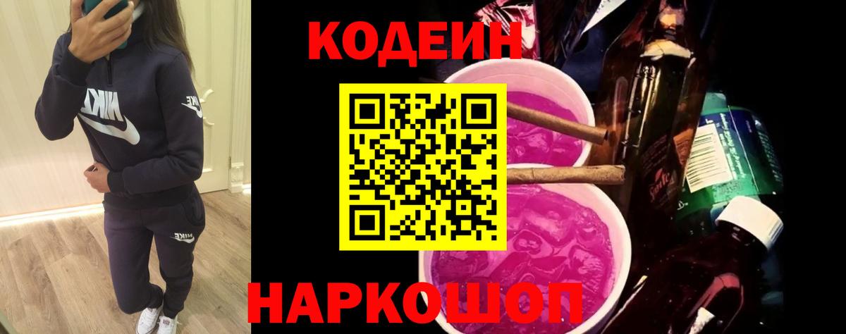 наркотики  Кодеин Purple Drank  Красноуфимск  Вход с VPN  Кодеиновый сироп Lean Purple Drank 